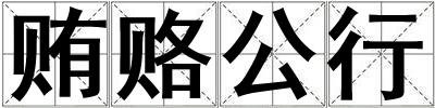 賄賂公行
