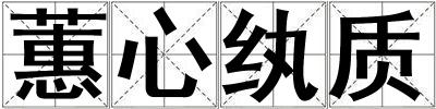 蕙心紈質