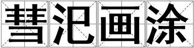 彗汜畫涂
