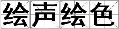 繪聲繪色