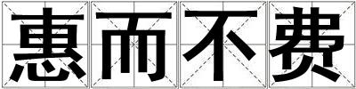 惠而不費(fèi)