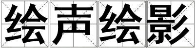 繪聲繪影