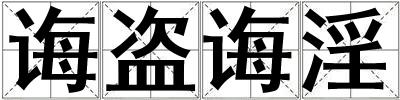 誨盜誨淫