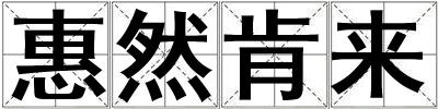 惠然肯來(lái)
