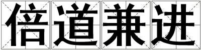 倍道兼進