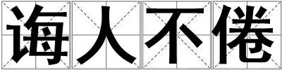 誨人不倦
