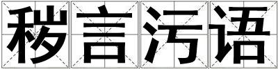 穢言污語