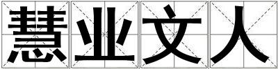 慧業文人