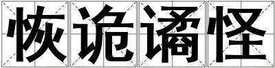 恢詭譎怪