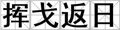 揮戈返日