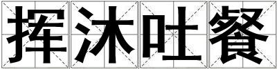揮沐吐餐