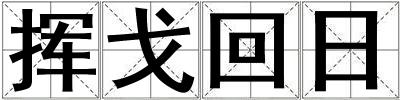 揮戈回日