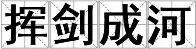 揮劍成河