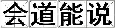 會道能說