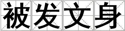 被發文身