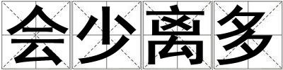 會少離多