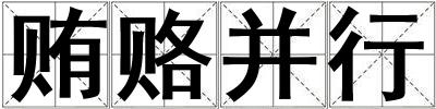 賄賂并行