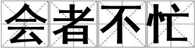 會者不忙