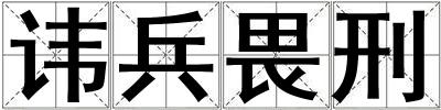 諱兵畏刑