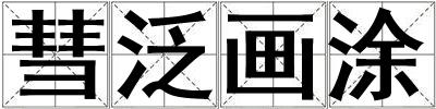 彗泛畫(huà)涂