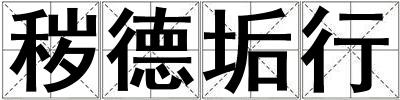 穢德垢行