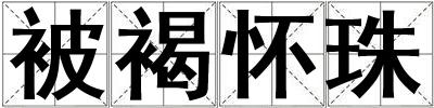 被褐懷珠