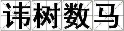 諱樹數馬