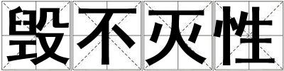 毀不滅性