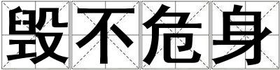毀不危身