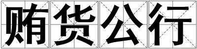 賄貨公行