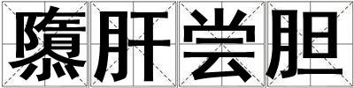 隳肝嘗膽