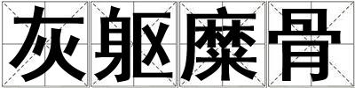 灰軀糜骨