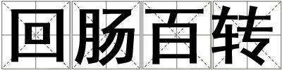 回腸百轉