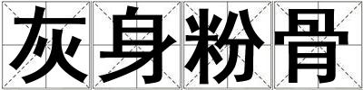 灰身粉骨
