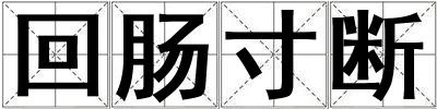 回腸寸斷