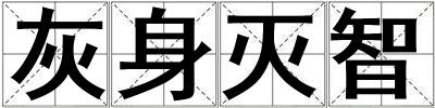灰身滅智