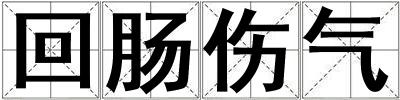 回腸傷氣