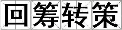 回籌轉(zhuǎn)策