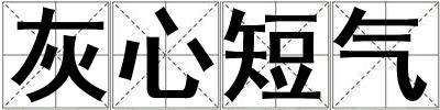 灰心短氣