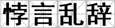 悖言亂辭