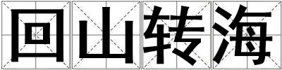 回山轉海