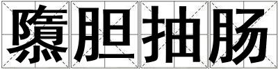 隳膽抽腸