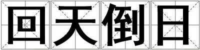 回天倒日