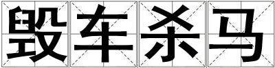 毀車殺馬