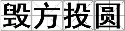 毀方投圓