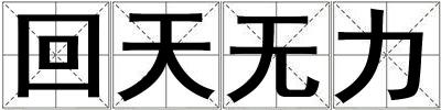 回天無力
