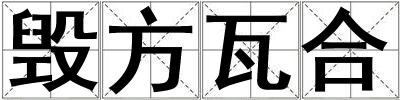 毀方瓦合