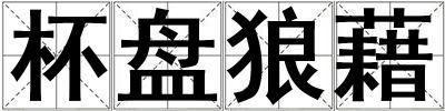 杯盤狼藉