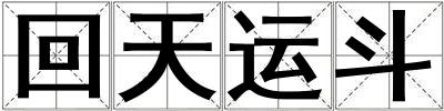 回天運斗