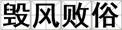 毀風敗俗